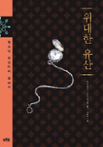 위대한 유산(청소년 징검다리 클래식 004)